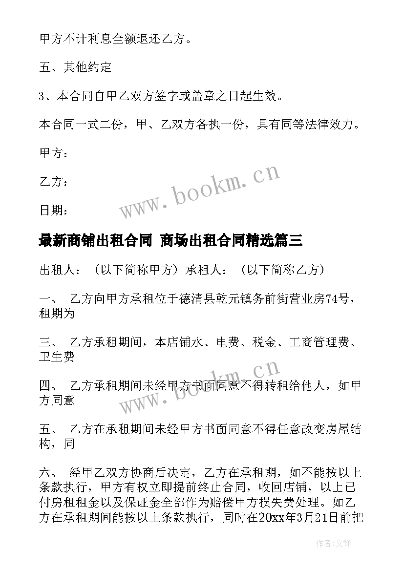 2023年商铺出租合同 商场出租合同(优秀7篇)