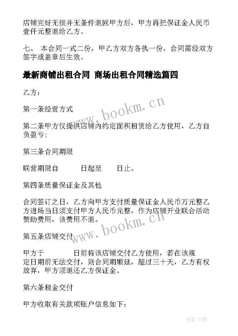 2023年商铺出租合同 商场出租合同(优秀7篇)