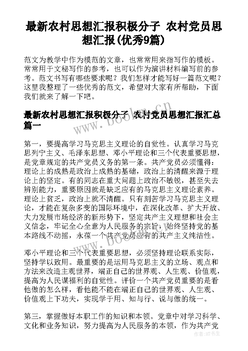 最新农村思想汇报积极分子 农村党员思想汇报(优秀9篇)