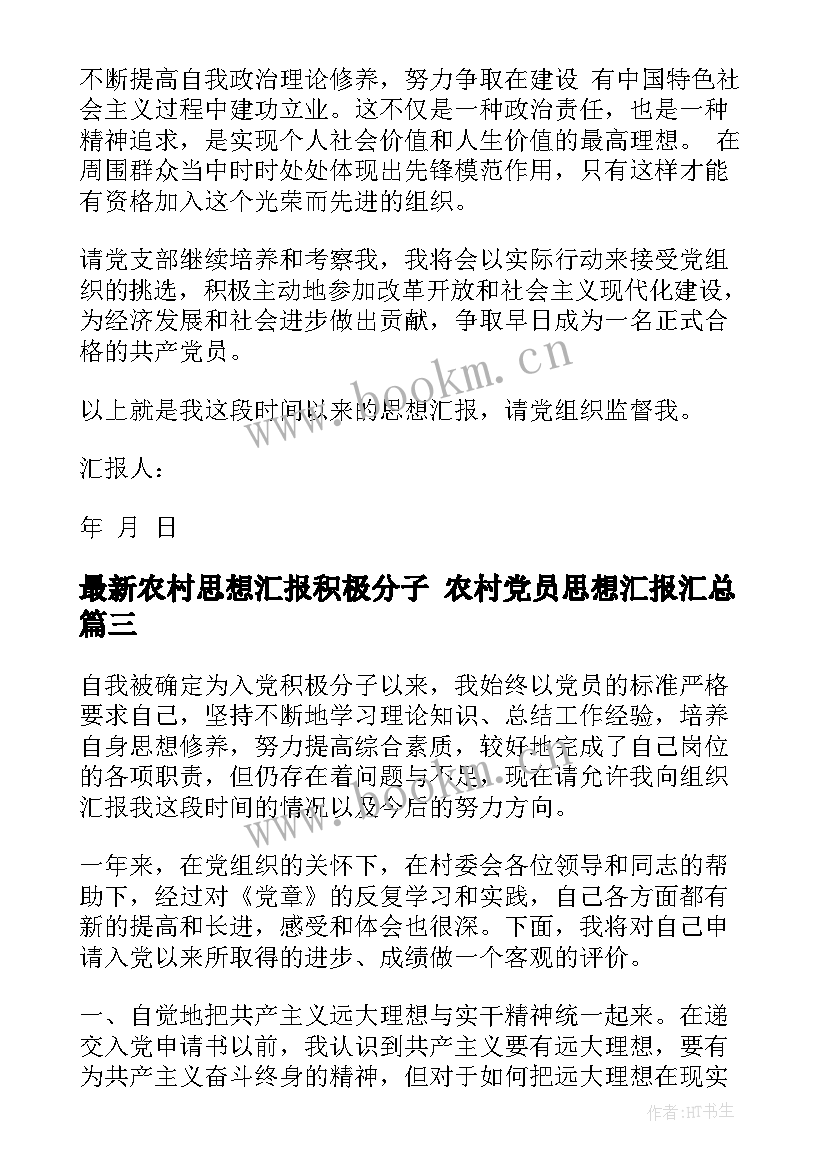 最新农村思想汇报积极分子 农村党员思想汇报(优秀9篇)