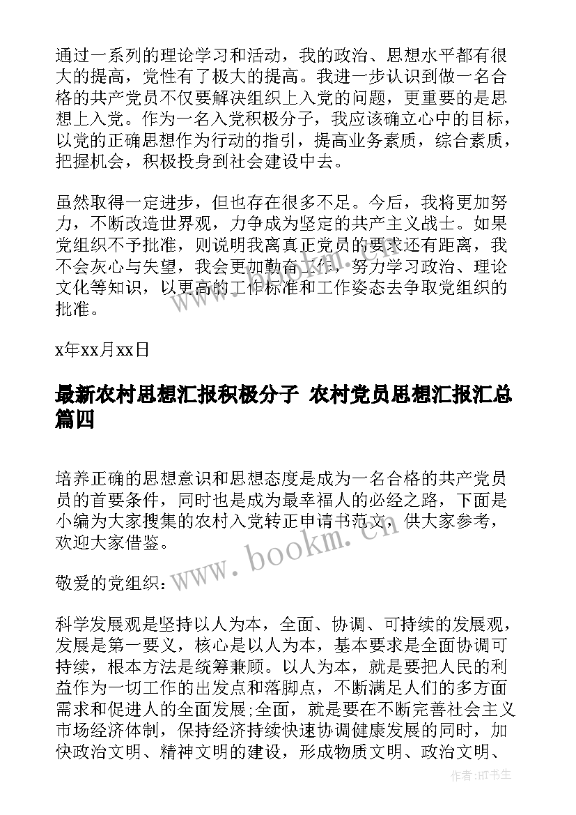 最新农村思想汇报积极分子 农村党员思想汇报(优秀9篇)