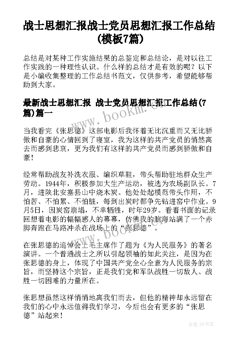 战士思想汇报 战士党员思想汇报工作总结(模板7篇)