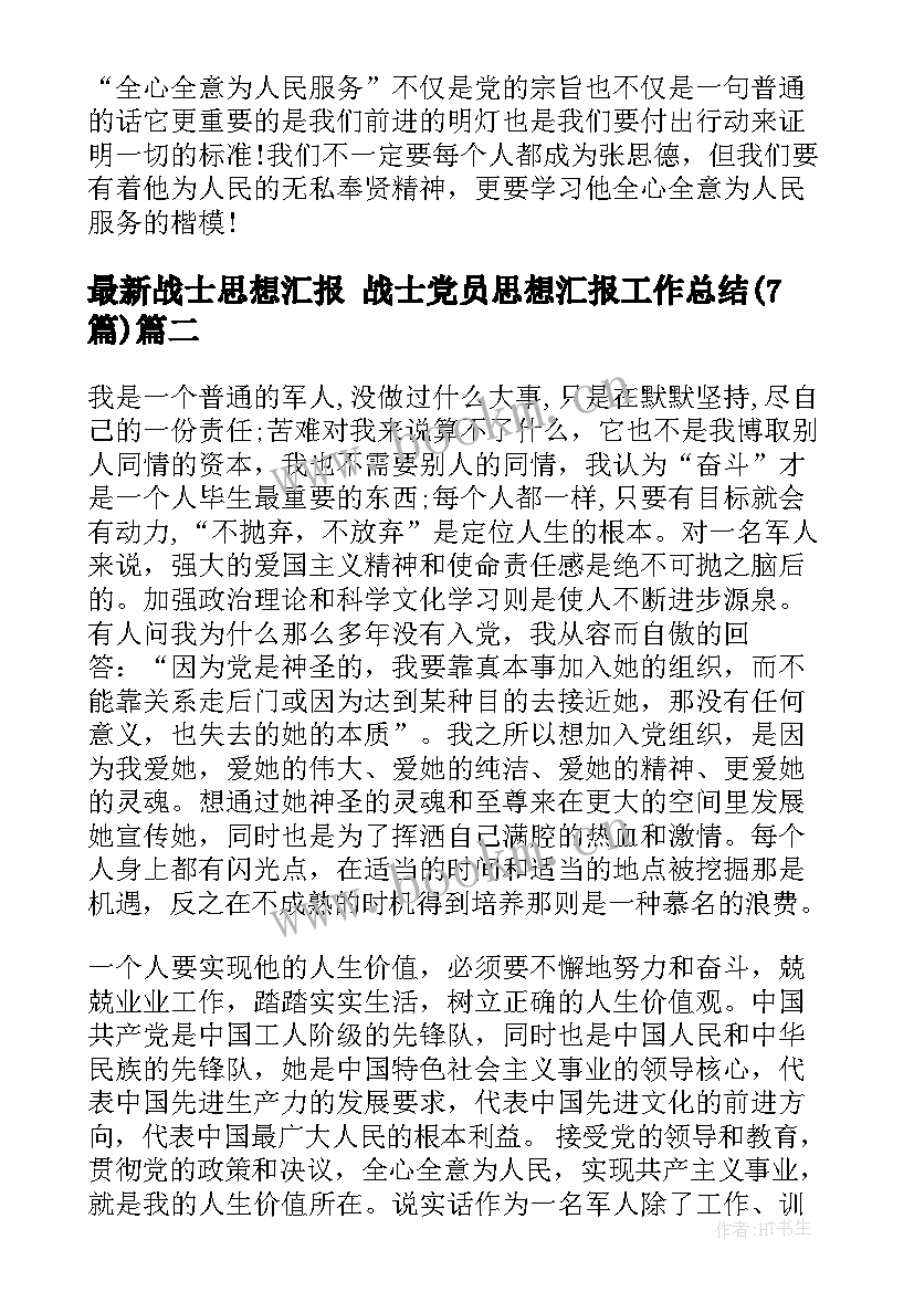 战士思想汇报 战士党员思想汇报工作总结(模板7篇)