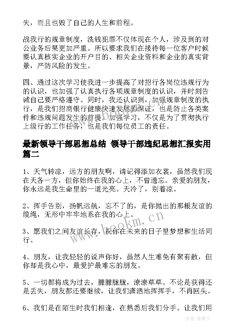 2023年领导干部思想总结 领导干部违纪思想汇报(精选5篇)