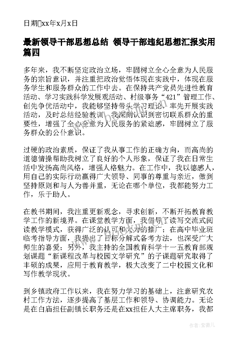 2023年领导干部思想总结 领导干部违纪思想汇报(精选5篇)