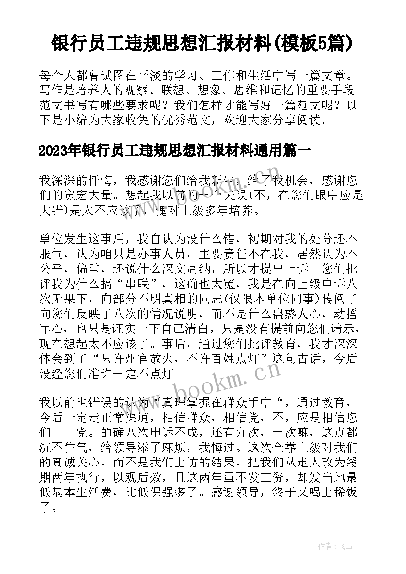 银行员工违规思想汇报材料(模板5篇)