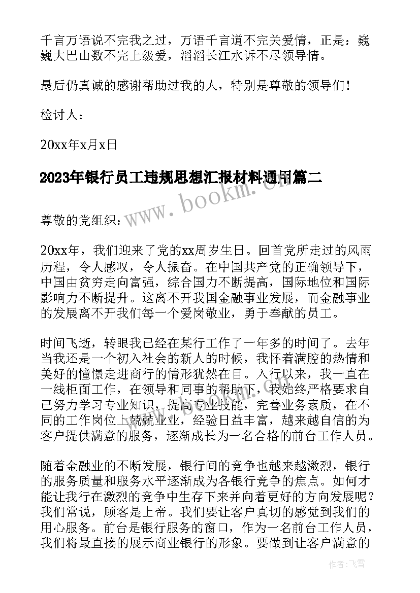 银行员工违规思想汇报材料(模板5篇)