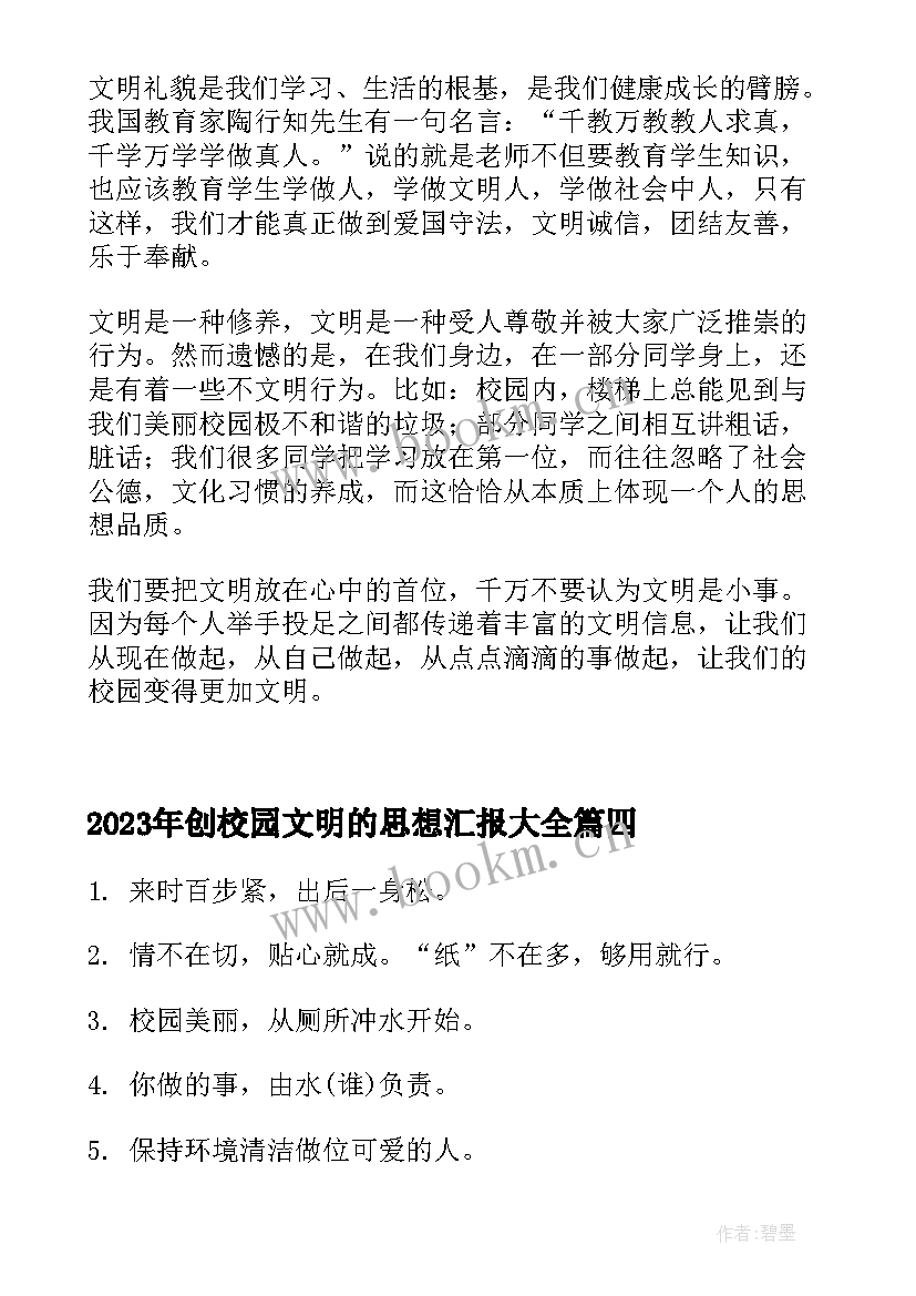 创校园文明的思想汇报(精选5篇)