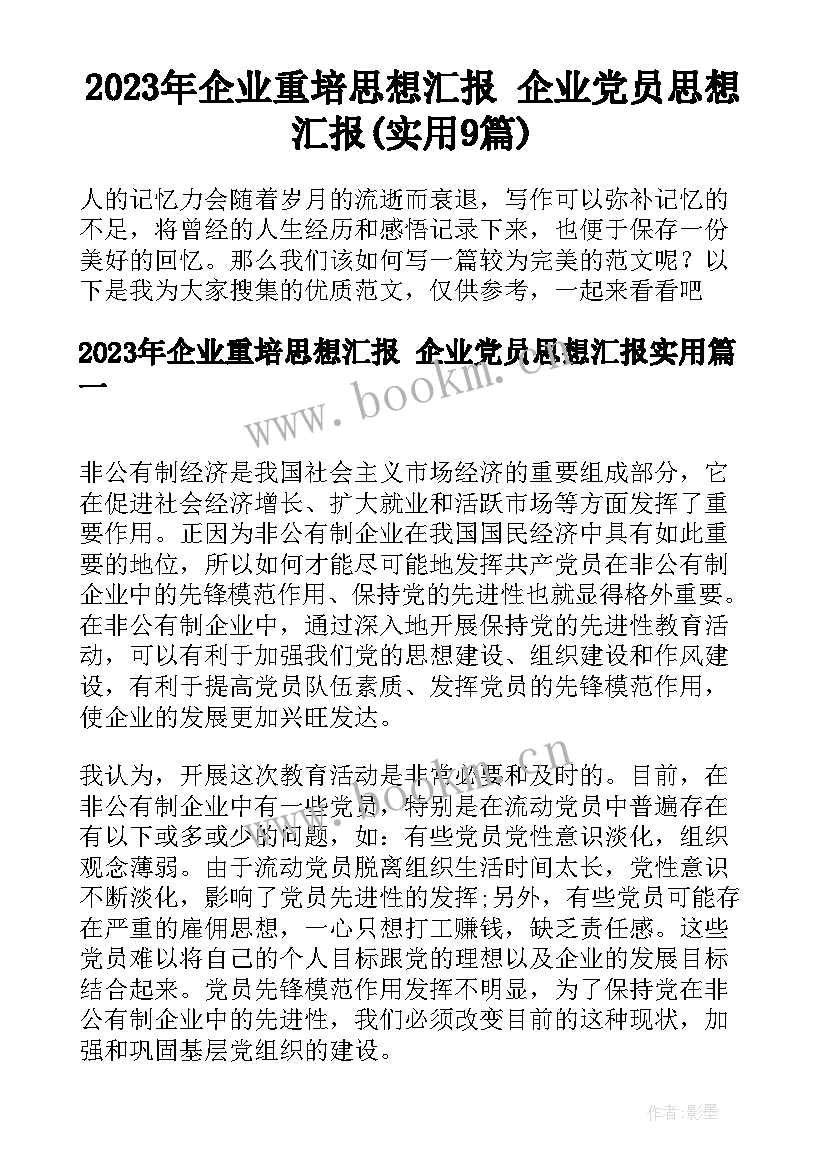 2023年企业重培思想汇报 企业党员思想汇报(实用9篇)