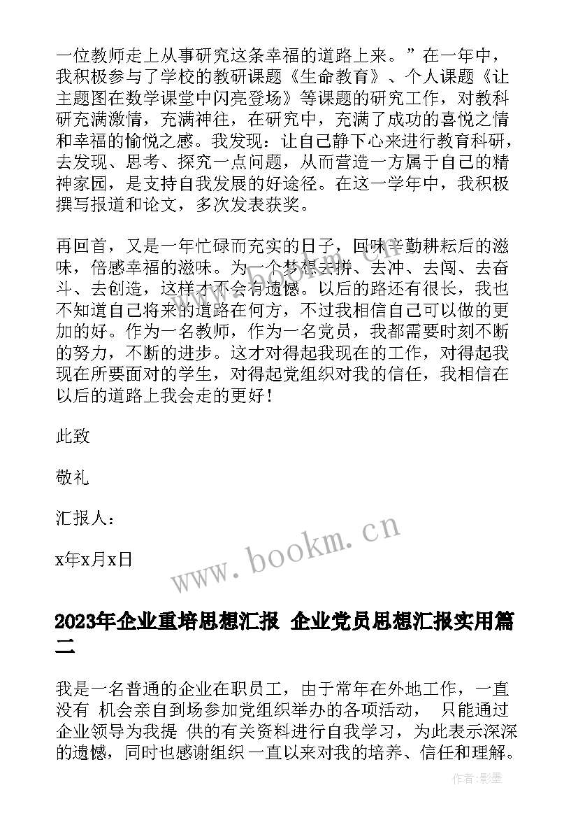 2023年企业重培思想汇报 企业党员思想汇报(实用9篇)