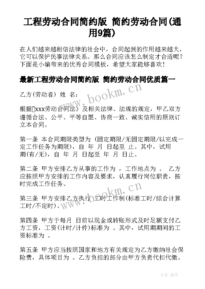 工程劳动合同简约版 简约劳动合同(通用9篇)