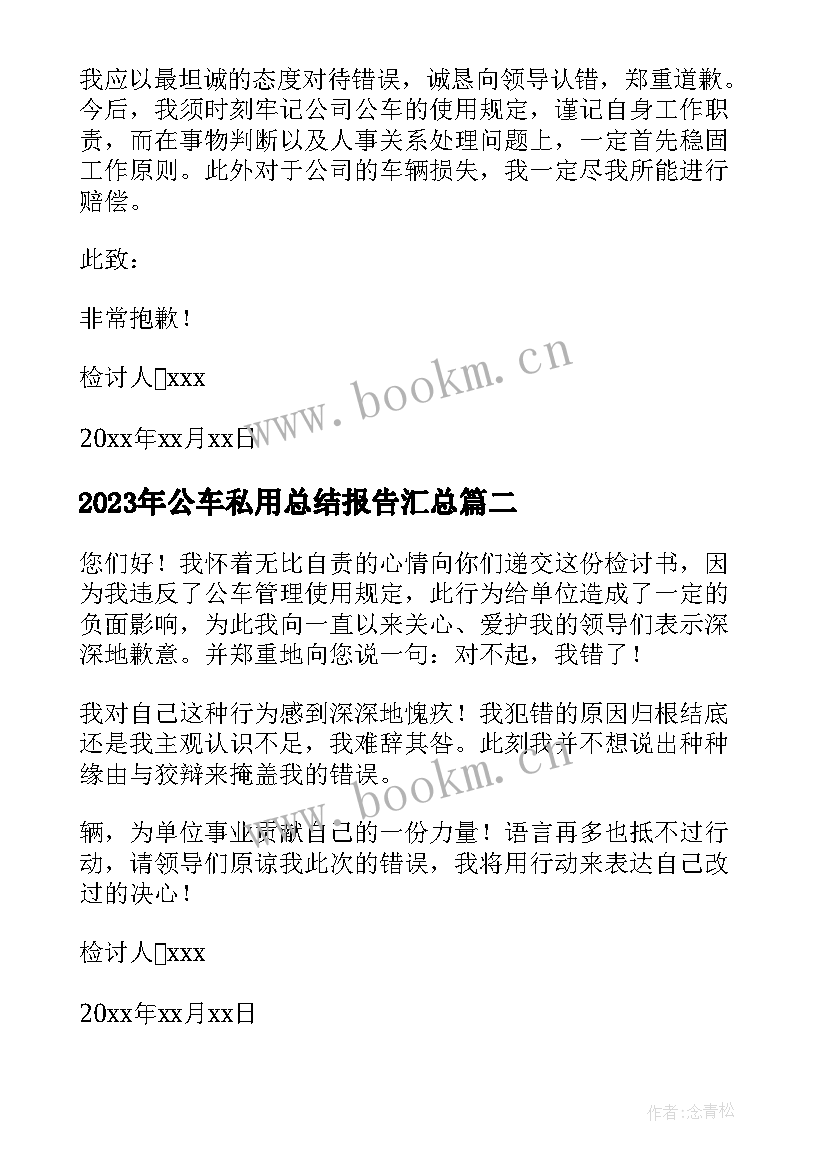 公车私用总结报告(通用6篇)