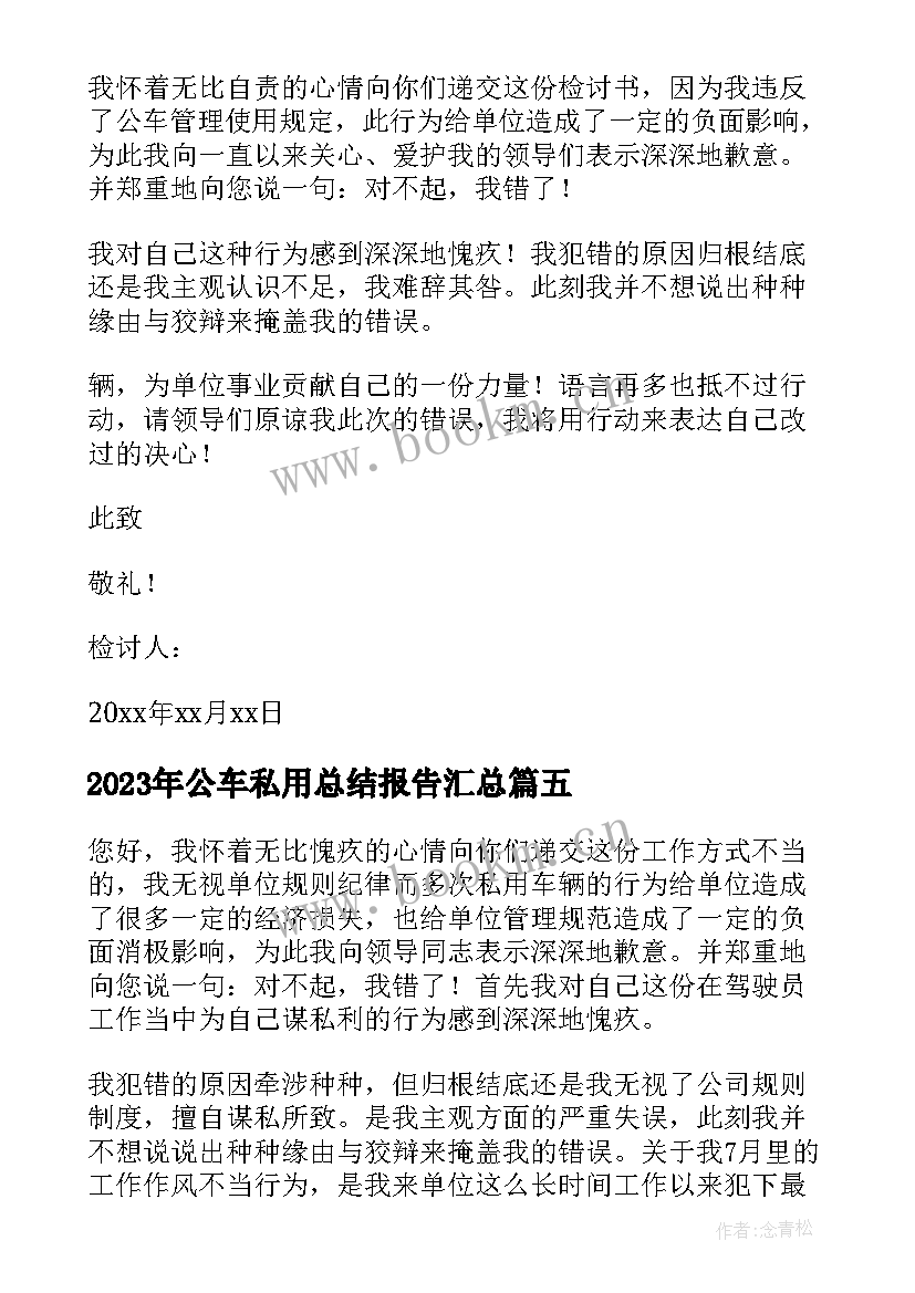 公车私用总结报告(通用6篇)