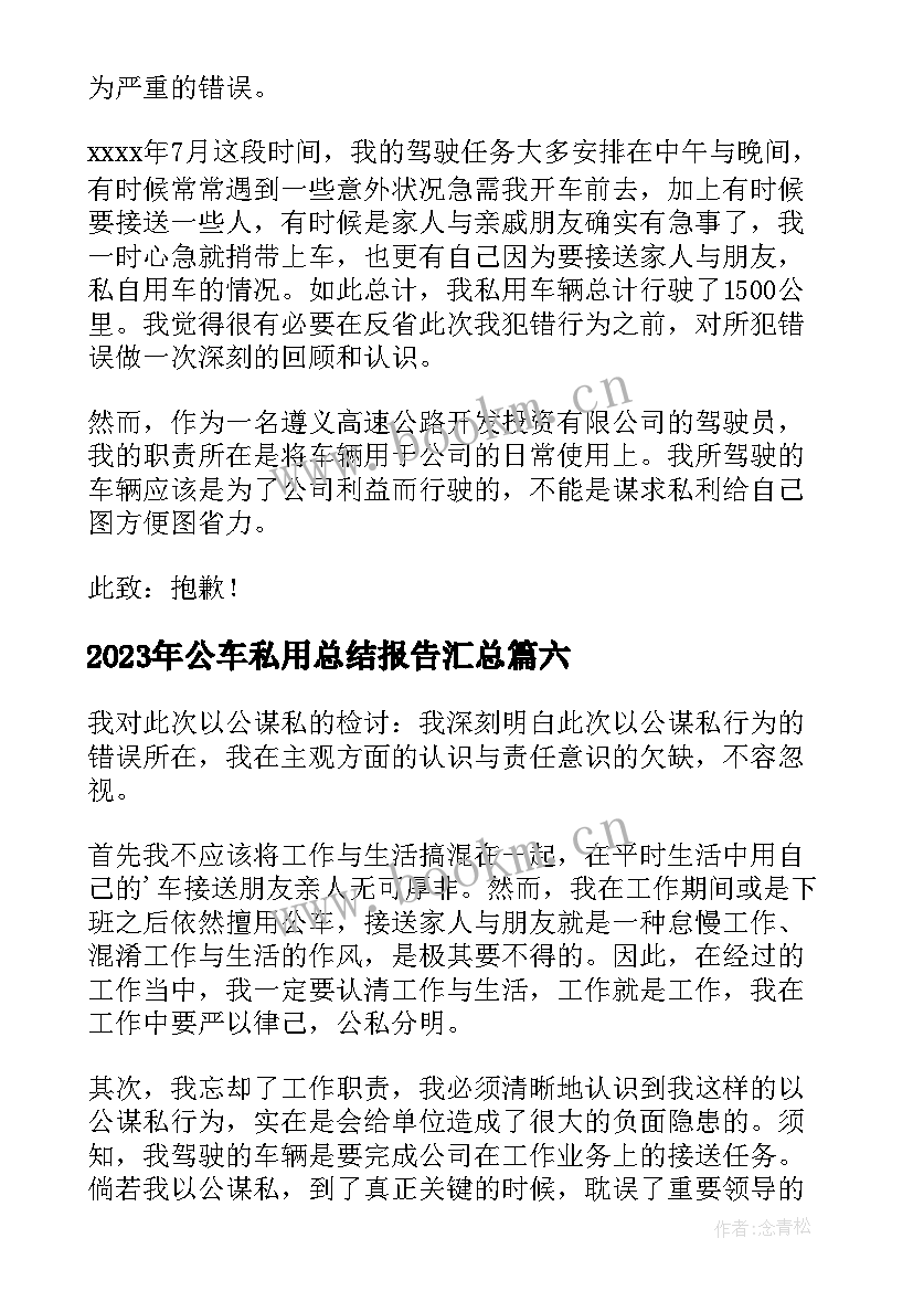 公车私用总结报告(通用6篇)