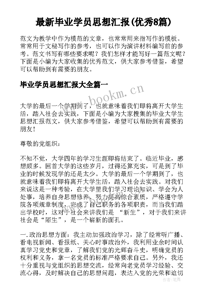 最新毕业学员思想汇报(优秀8篇)