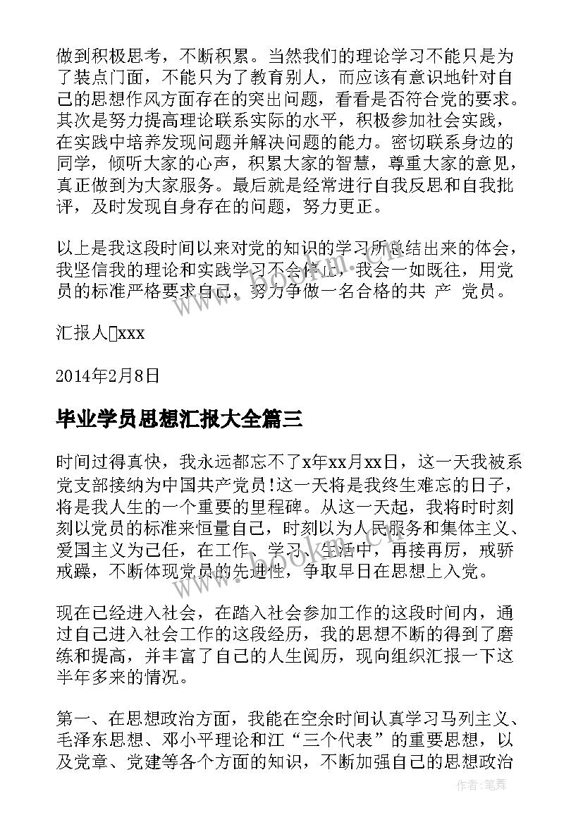 最新毕业学员思想汇报(优秀8篇)