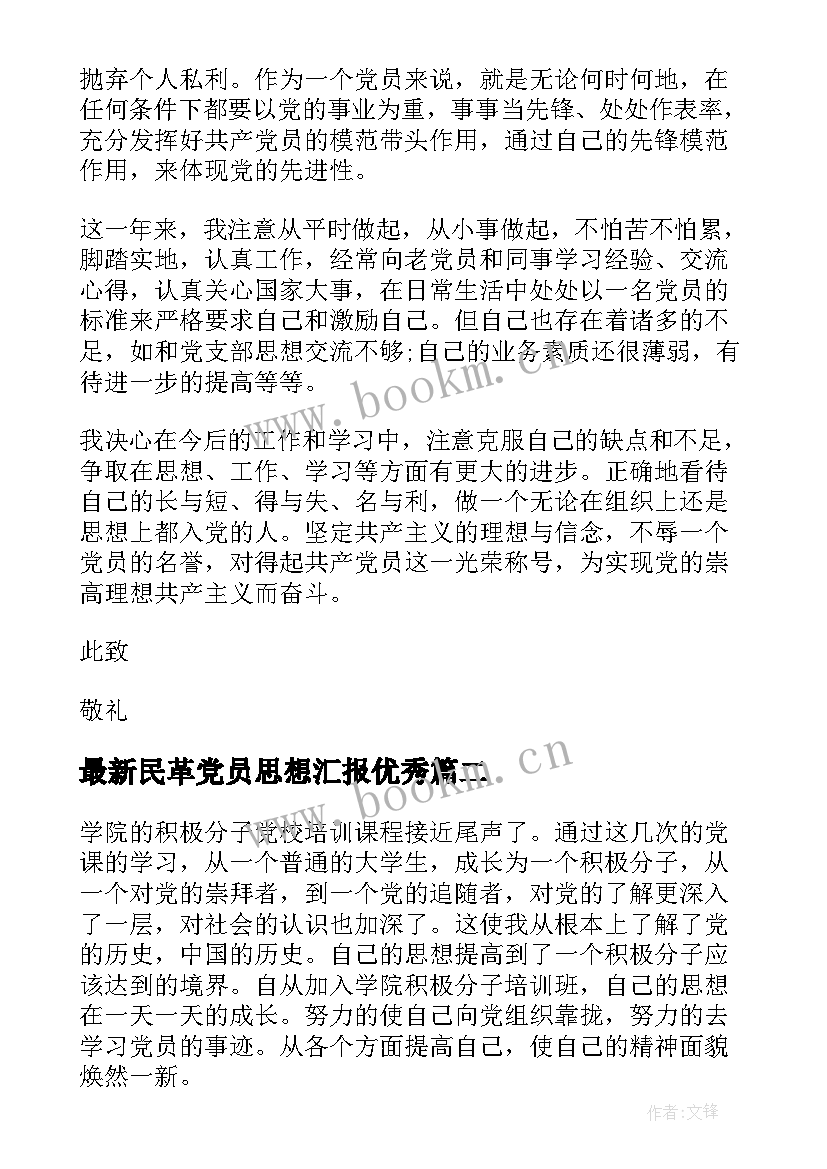 2023年民革党员思想汇报(汇总9篇)