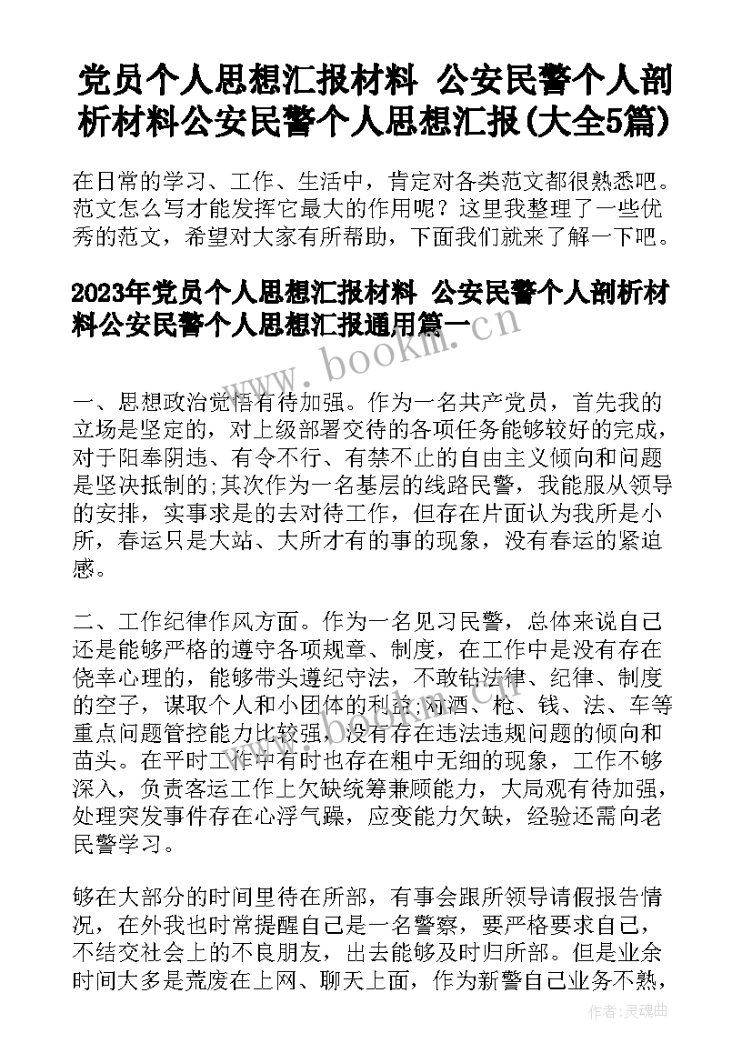 党员个人思想汇报材料 公安民警个人剖析材料公安民警个人思想汇报(大全5篇)