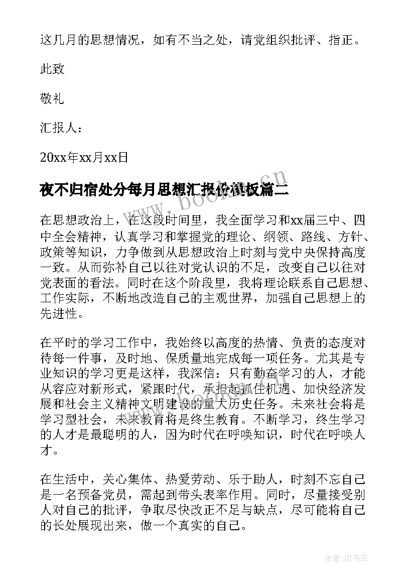 2023年夜不归宿处分每月思想汇报份(实用8篇)