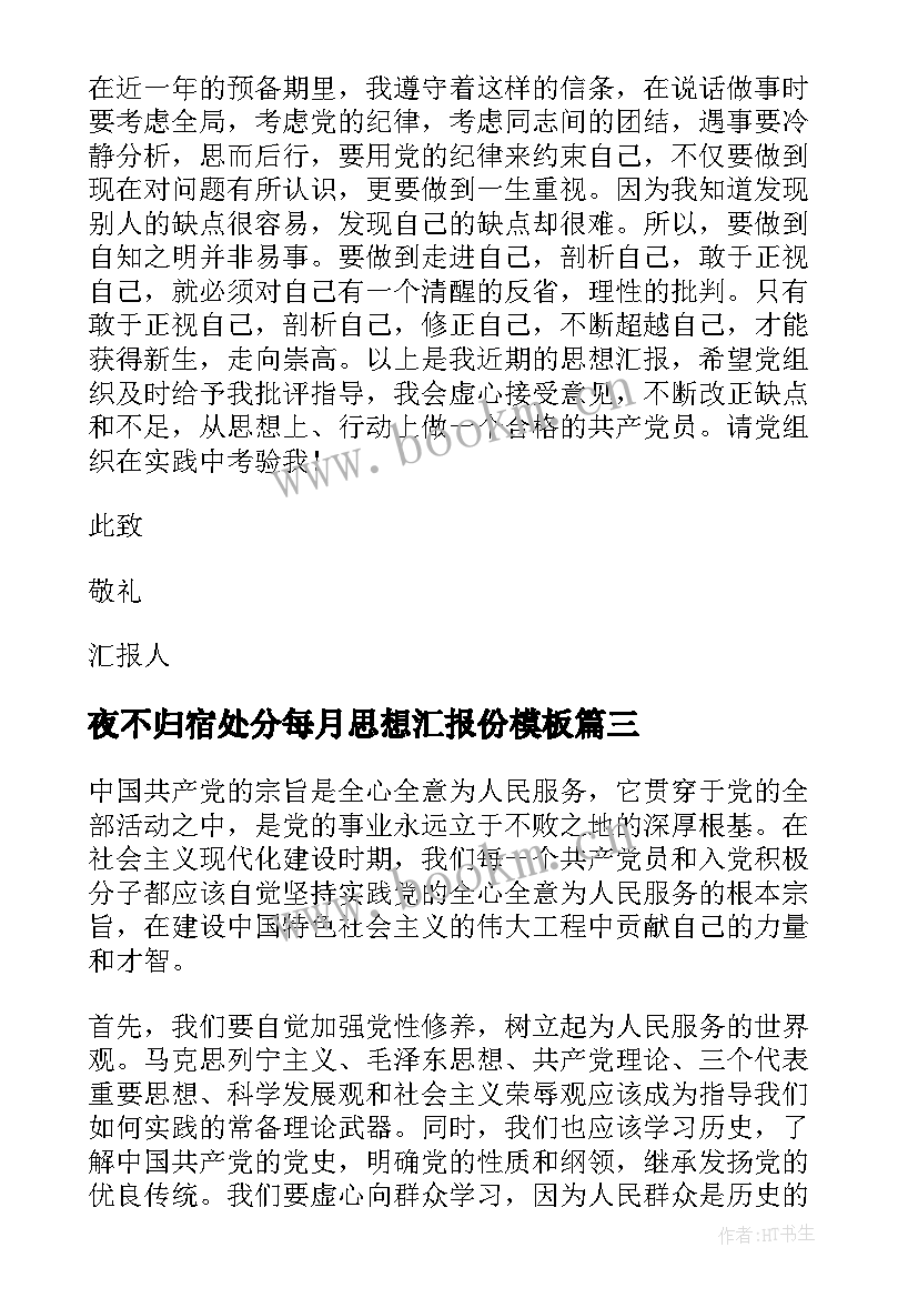 2023年夜不归宿处分每月思想汇报份(实用8篇)