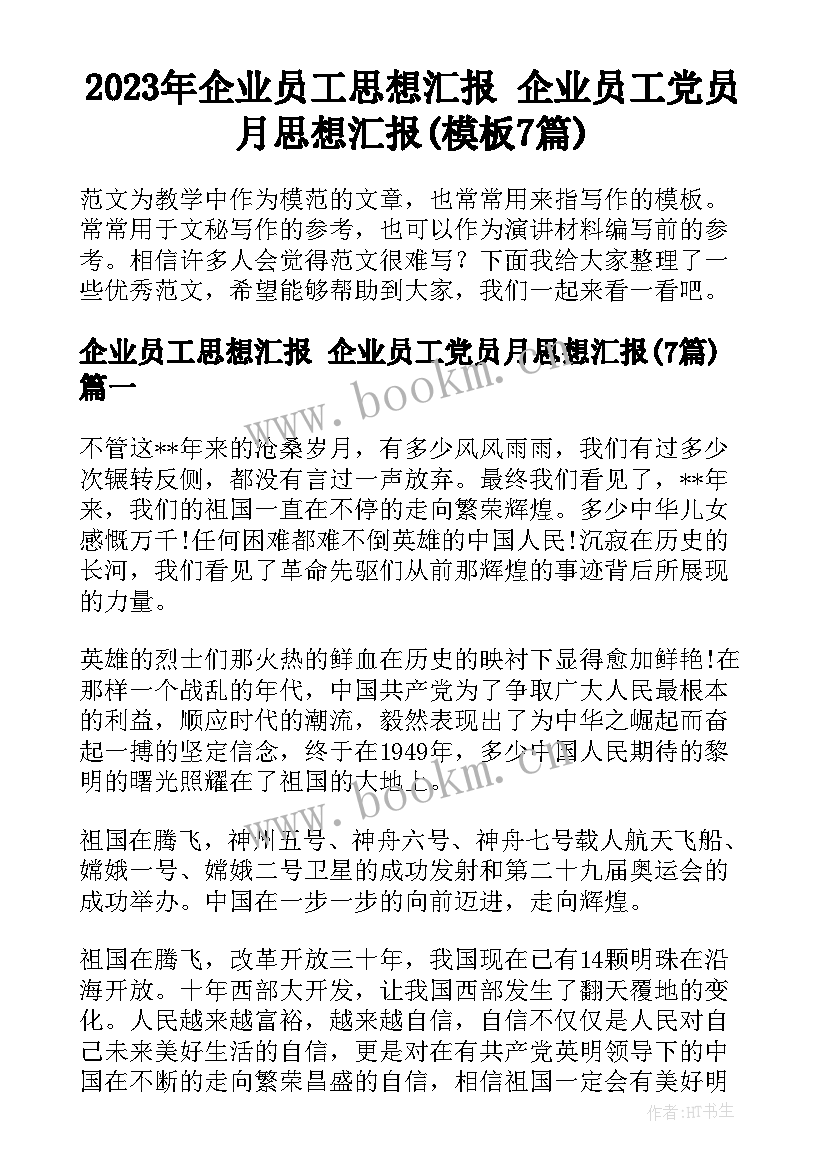 2023年企业员工思想汇报 企业员工党员月思想汇报(模板7篇)