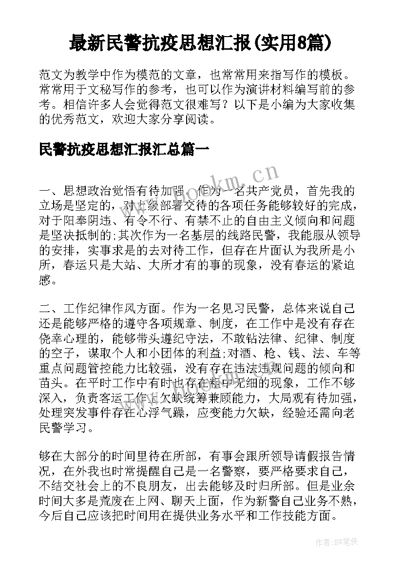 最新民警抗疫思想汇报(实用8篇)