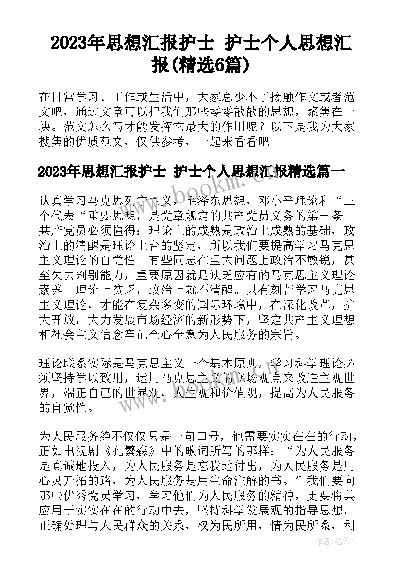 2023年思想汇报护士 护士个人思想汇报(精选6篇)