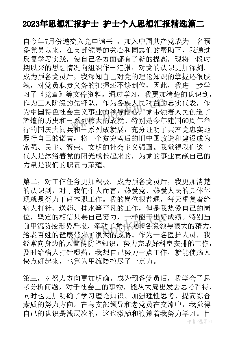 2023年思想汇报护士 护士个人思想汇报(精选6篇)