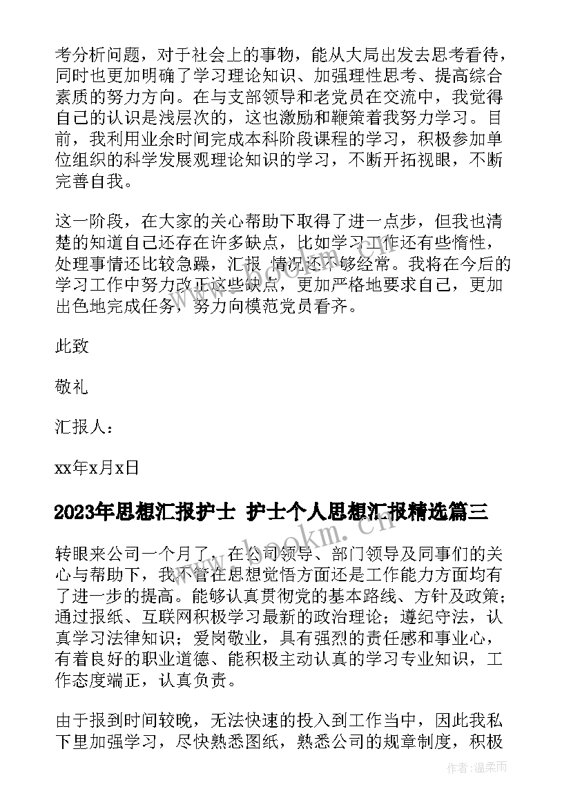 2023年思想汇报护士 护士个人思想汇报(精选6篇)