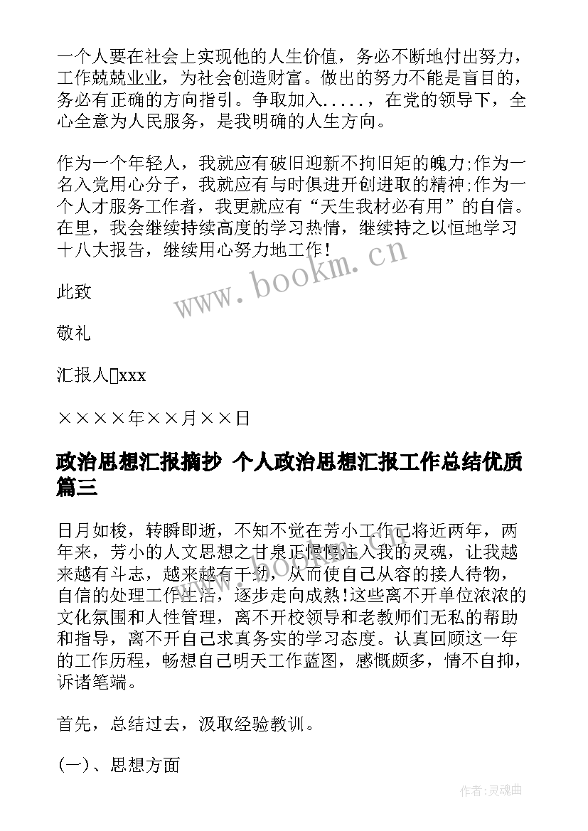 最新政治思想汇报摘抄 个人政治思想汇报工作总结(模板7篇)