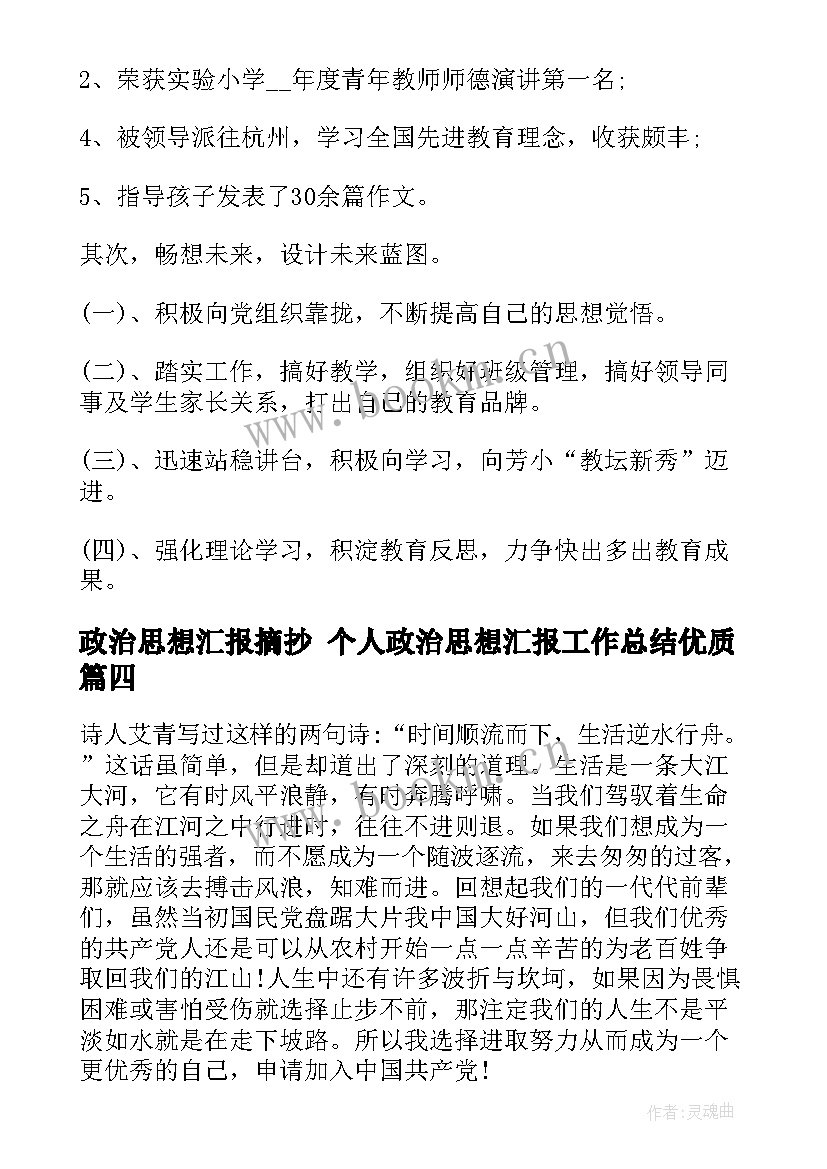 最新政治思想汇报摘抄 个人政治思想汇报工作总结(模板7篇)