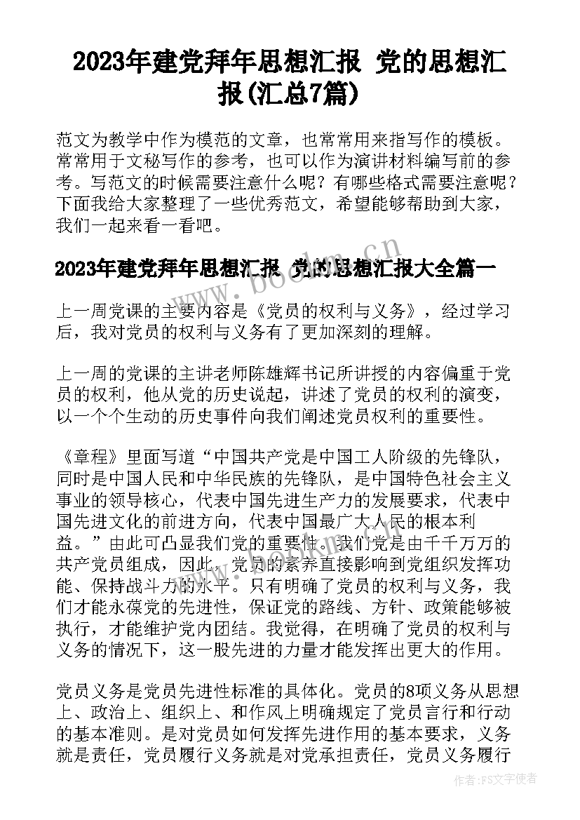 2023年建党拜年思想汇报 党的思想汇报(汇总7篇)