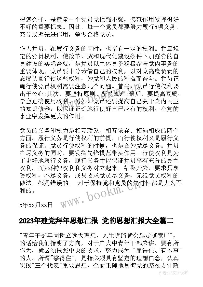 2023年建党拜年思想汇报 党的思想汇报(汇总7篇)