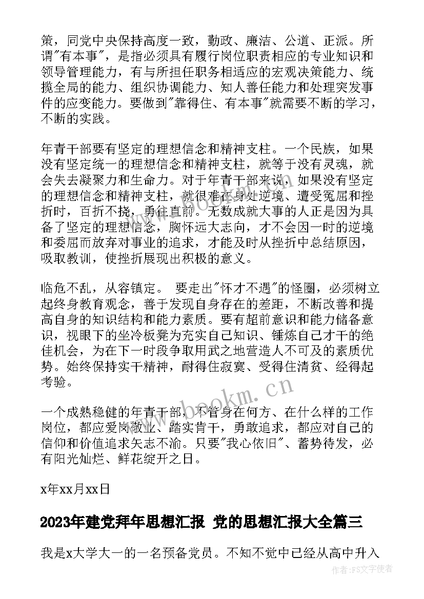 2023年建党拜年思想汇报 党的思想汇报(汇总7篇)