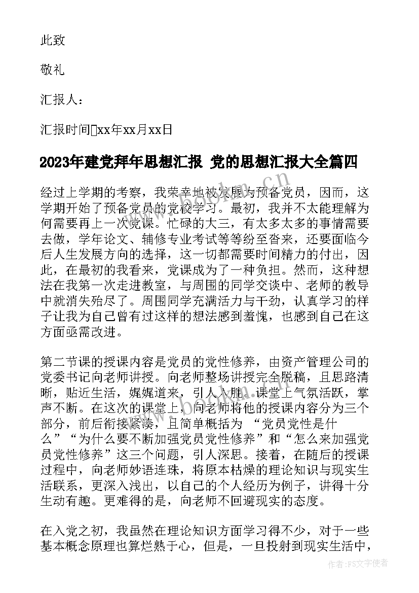 2023年建党拜年思想汇报 党的思想汇报(汇总7篇)