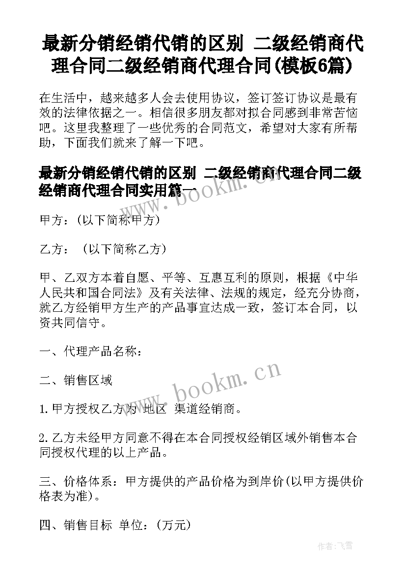 最新分销经销代销的区别 二级经销商代理合同二级经销商代理合同(模板6篇)