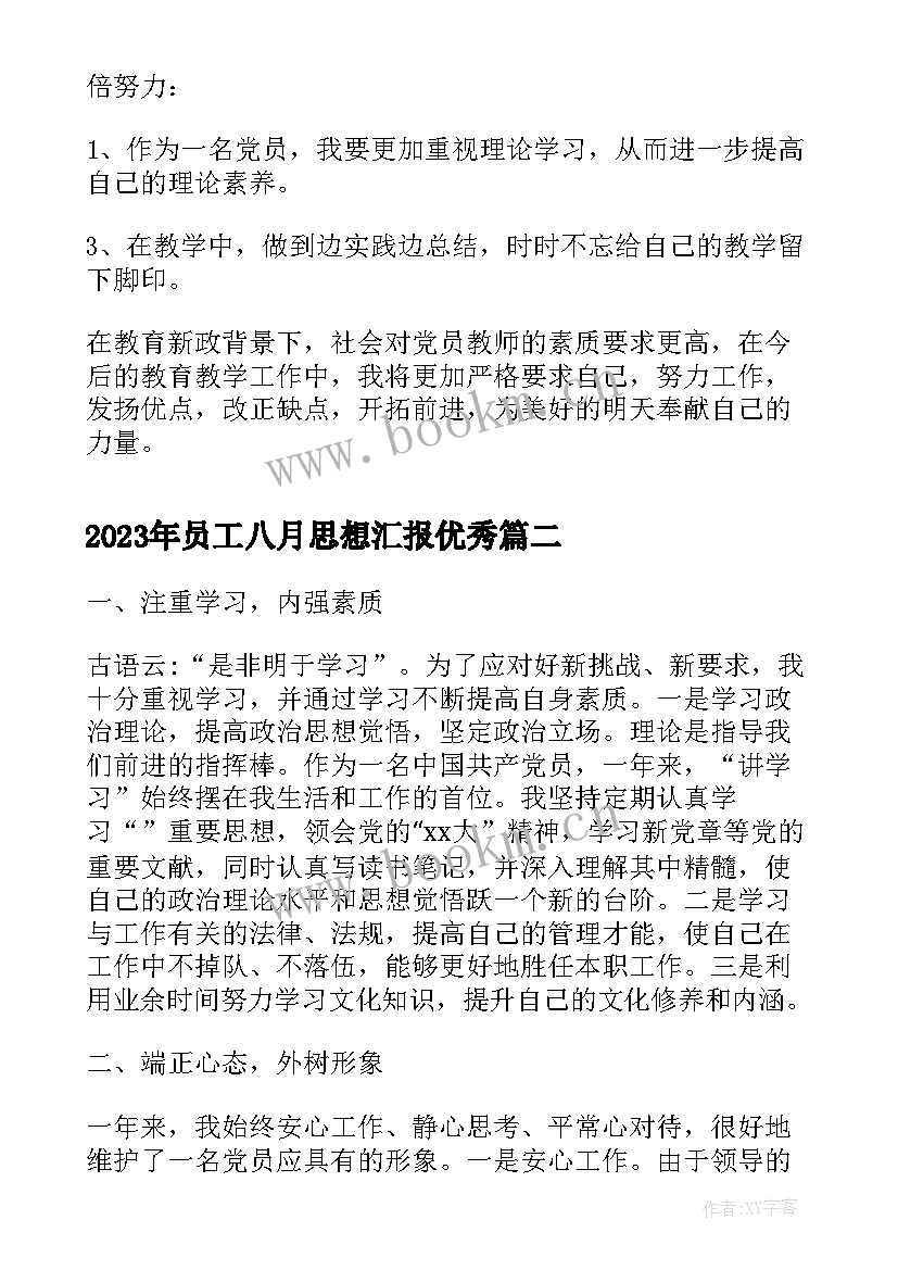 最新员工八月思想汇报(优质9篇)