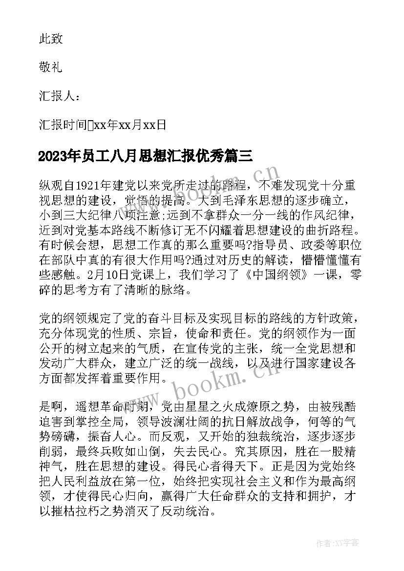 最新员工八月思想汇报(优质9篇)