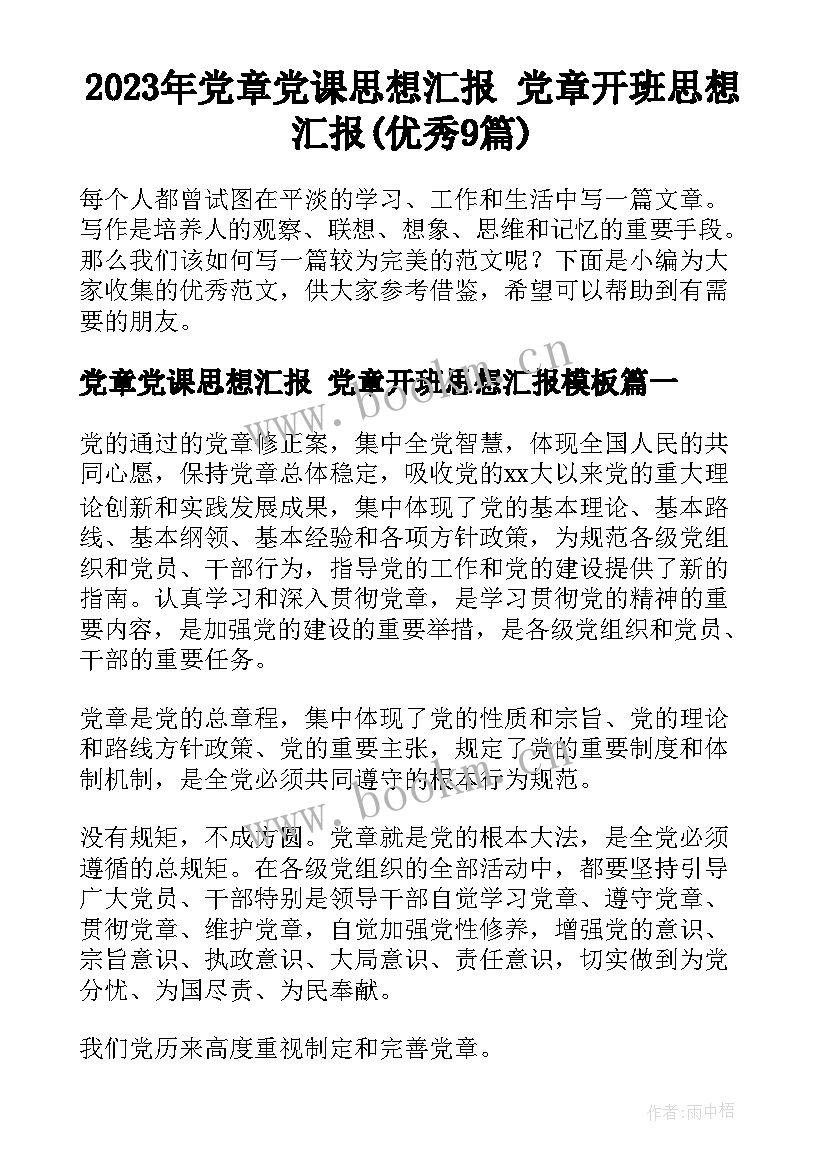 2023年党章党课思想汇报 党章开班思想汇报(优秀9篇)