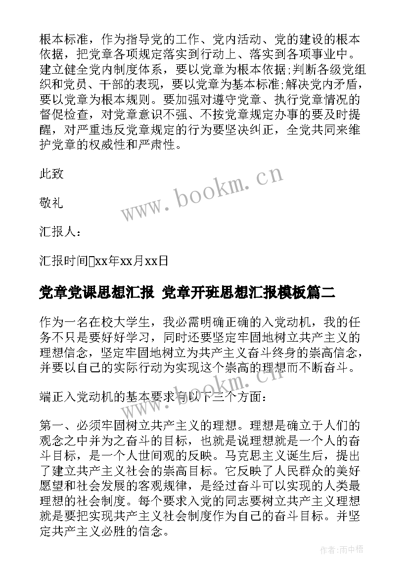 2023年党章党课思想汇报 党章开班思想汇报(优秀9篇)