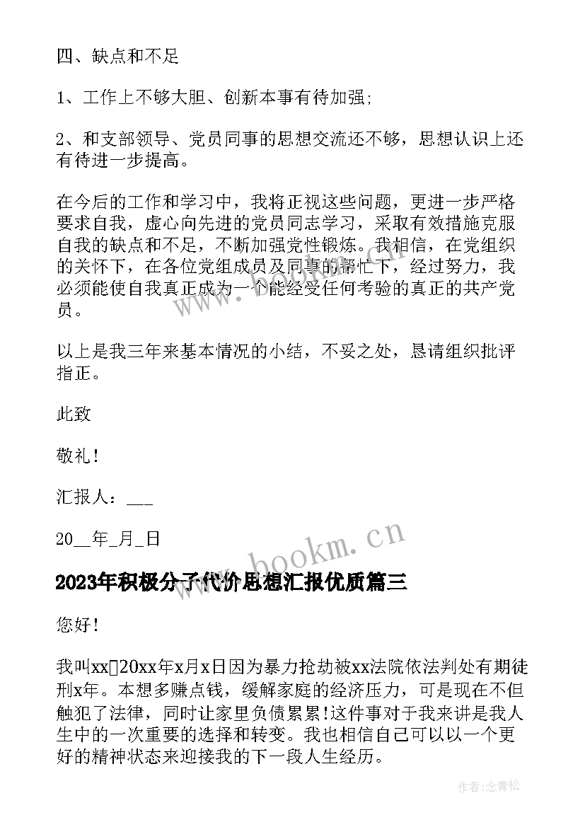 2023年积极分子代价思想汇报(精选7篇)