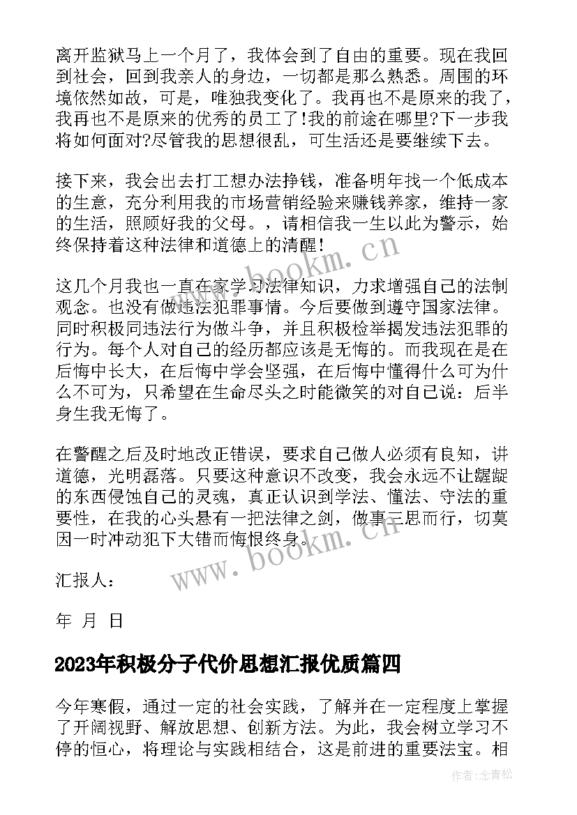 2023年积极分子代价思想汇报(精选7篇)