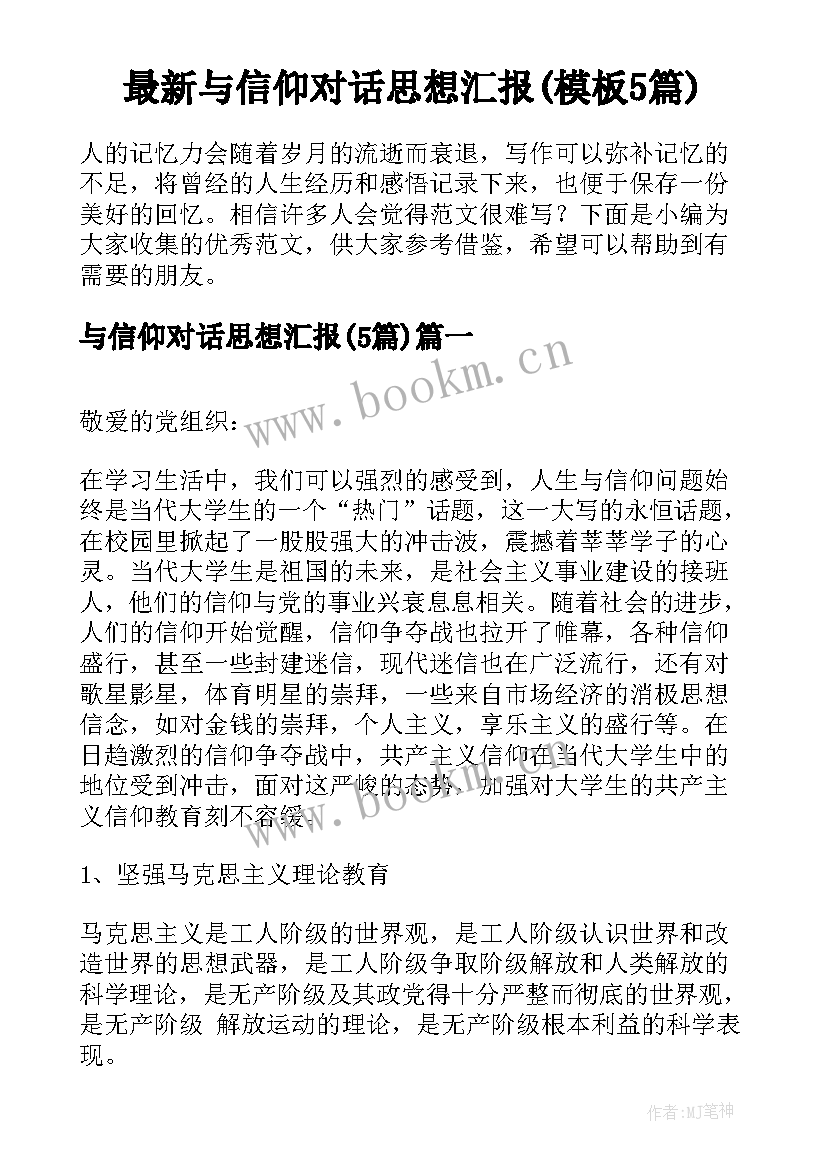 最新与信仰对话思想汇报(模板5篇)