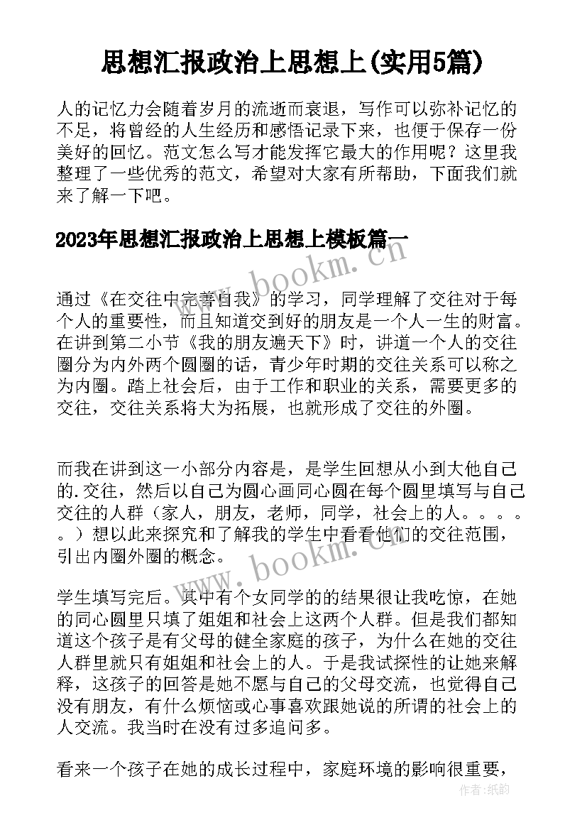 思想汇报政治上思想上(实用5篇)