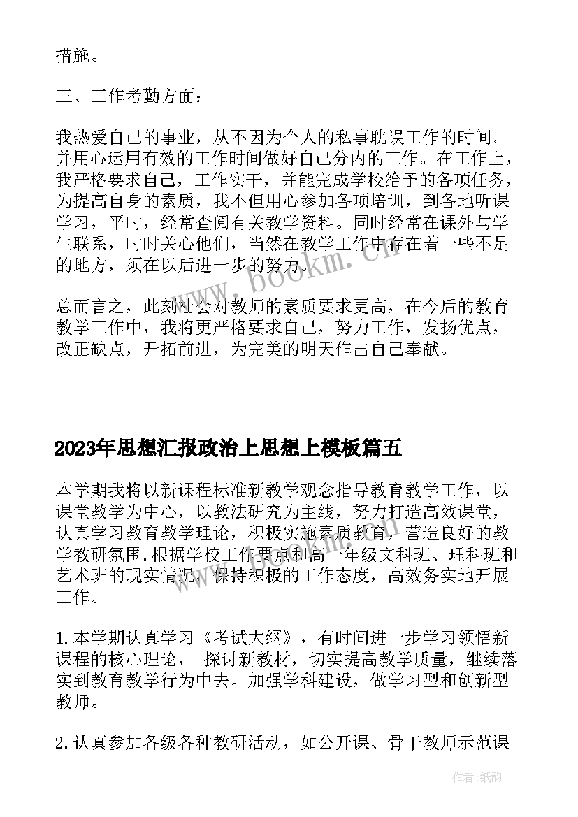 思想汇报政治上思想上(实用5篇)