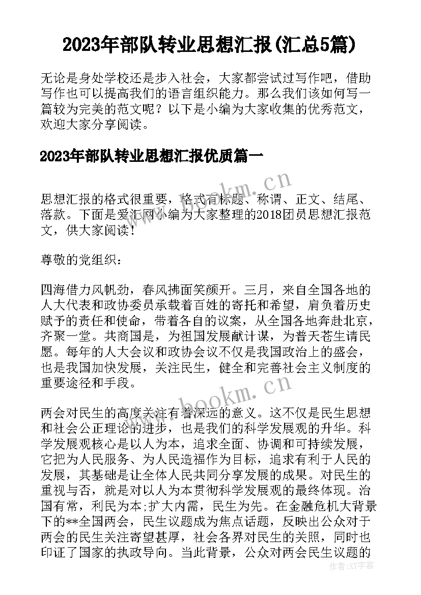 2023年部队转业思想汇报(汇总5篇)