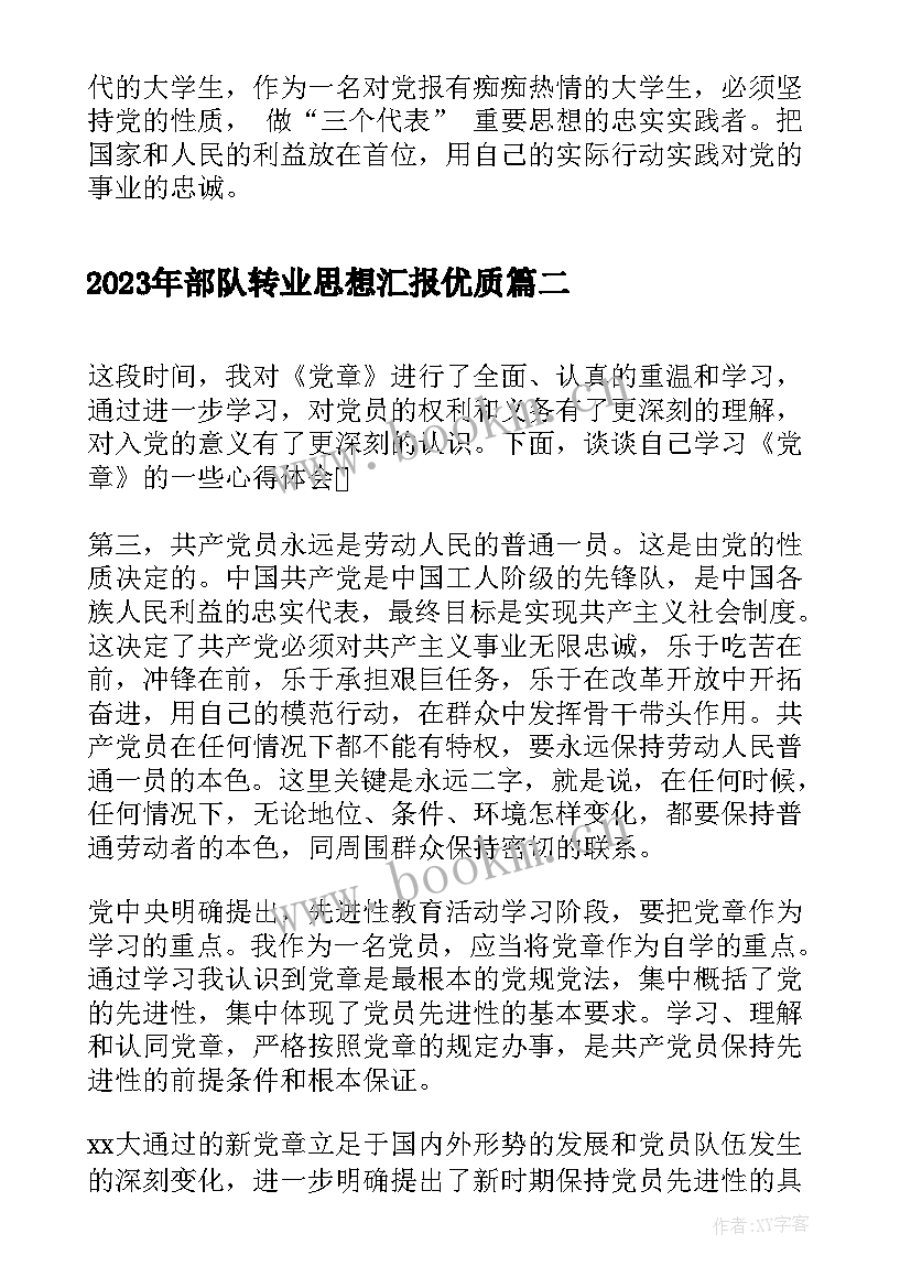 2023年部队转业思想汇报(汇总5篇)