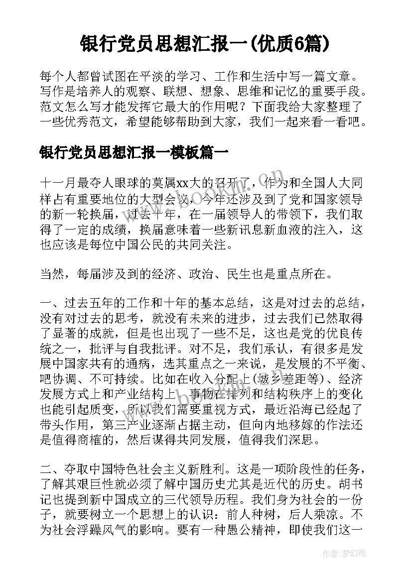 银行党员思想汇报一(优质6篇)