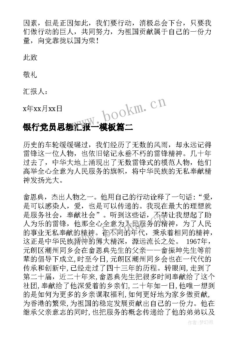 银行党员思想汇报一(优质6篇)