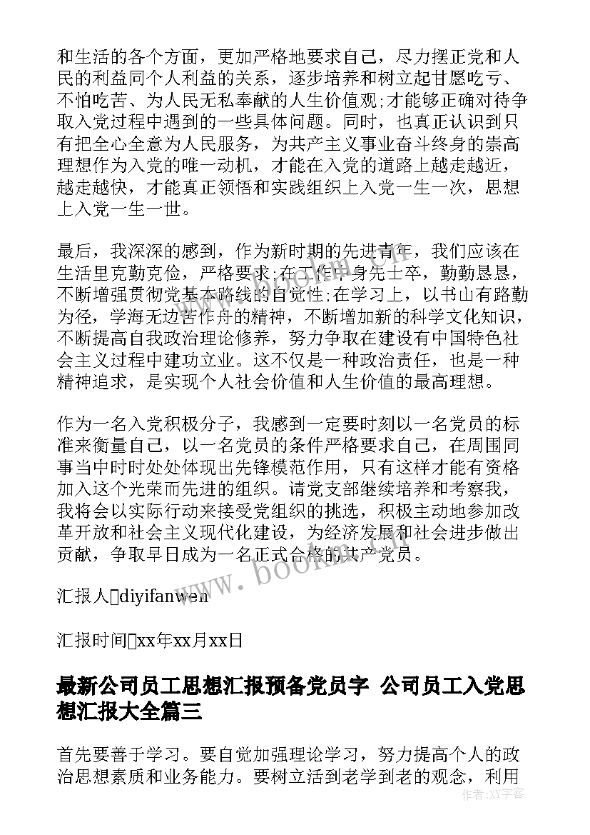 最新公司员工思想汇报预备党员字 公司员工入党思想汇报(通用10篇)